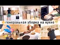 🤩СУПЕР ЭФФЕКТИВНАЯ МОТИВАЦИЯ НА УБОРКУ В КУХНЕ🔥ГЕНЕРАЛЬНАЯ УБОРКА И ОРГАНИЗАЦИЯ В КУХНЕ 2️⃣0️⃣2️⃣1️⃣