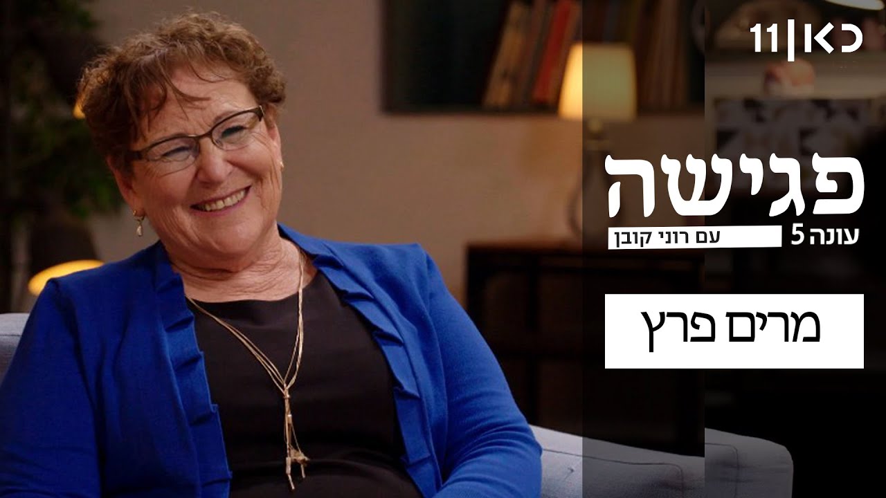 פגישה עם רוני קובן עונה 5 🛋️ | מרים פרץ - פרק 20