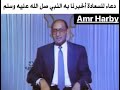 دعاء للسعاده اخبرنا به النبي صل الله عليه وسلم الشيخ عبدالله شحاته