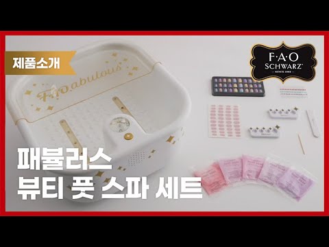 [F.A.O슈와츠] 뷰티 풋 스파 세트 #<strong>FAO</strong> #SCHWARZ #장난감