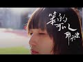 COVER 郭采潔 笨的可以 COVER 郭采潔 笨的可以
