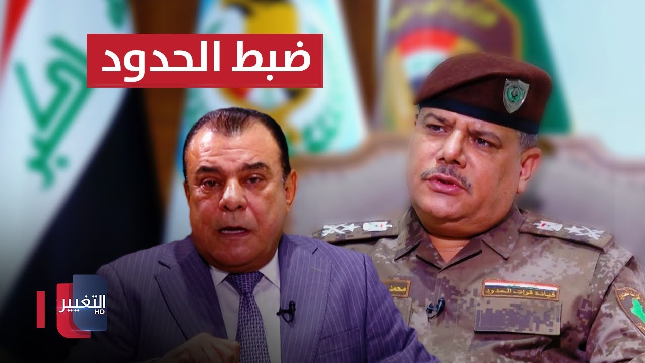 قائد قوات الحدود: هذه هي الآلية المتبعة لضبط حدود العراق مع ايران وسوريا