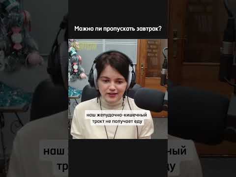 Можно ли пропускать завтрак? А голодать? #здоровье #питание #еда #нутрициолог #зож #пп