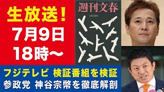 【生放送】フジテレビ検証番組を検証　参政党＆神谷宗幣を徹底解剖【週刊文春ライブ・2025年7月9日】