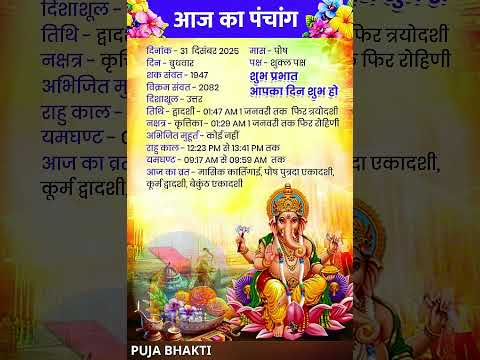 Aaj Ka Panchang 31 December 2025 Aajkapanchang Panchang 