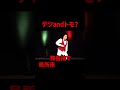 【ギャグ】テツandトモ なんでだろう【Yes!アキト】