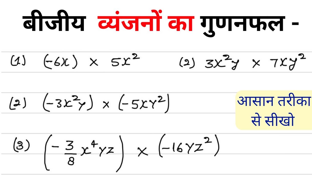 बीजीय व्यंजकों के गुणनफल ज्ञात कीजिए । bijiy vyanjako ka gunakfal nikala sikhe Part 1 kuldeep math