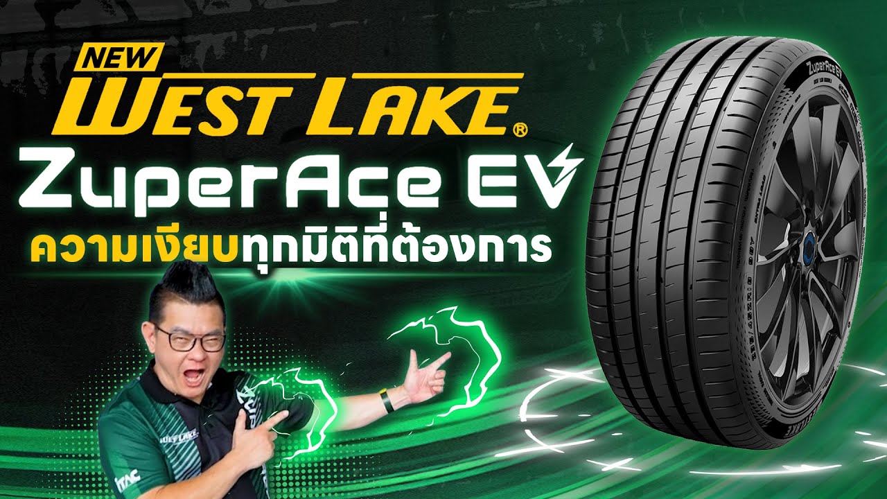 เปิดตัว Westlake Zuper Ace ยาง EV สมรรถนะสูง ทนแรงบิด เกาะหนึบทุกโค้ง ที่สุดแห่งความพรีเมียม!