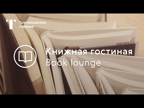 Книжная гостиная в Третьяковке / Западное крыло