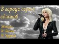 Ирина Аллегрова и Игорь Крутой - В городе серых облаков.