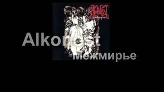 Alkonost - Межмирье [2006] (full album)