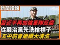 習近平再加強軍隊反腐 從嚴治黨先洗槍桿子 五中￼前會繼續大清洗 張又俠、劉振立動向成焦點 後真相時代的流量密碼：胡錦濤傳聞背後的注意力經濟與中共高層人事真實動向 今日讀報時間 老楊到處說