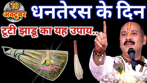 18 अक्टूबर धनतेरस के दिन टूटी हुई झाड़ू वाला उपाय जरुर करे || Pradeep Ji Mishra