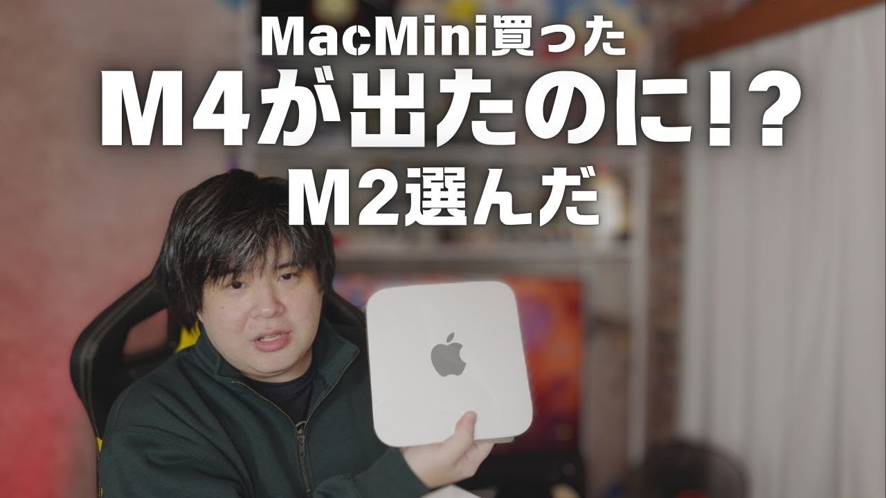 Mac mini 2年ぶりに買った。M2をね！ - YouTube