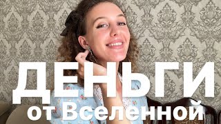 видео: Деньги придут из ниоткуда. Попроси у вселенной картинка: Деньги придут из ниоткуда. Попроси у вселенной