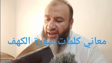 معاني كلمات سورة الكهف//حسام عبد الفتاح//معاني كلمات القرآن