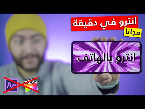 فيديو: كيف تنشر مقدمة على موقع يوتيوب؟