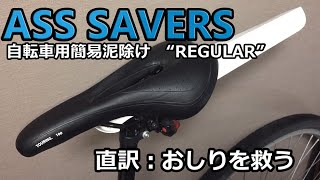 おしりまもる！？自転車簡易泥除け『ASS SAVERS “REGULAR”』