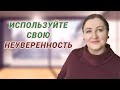 Что делать без уверенности // Самооценка