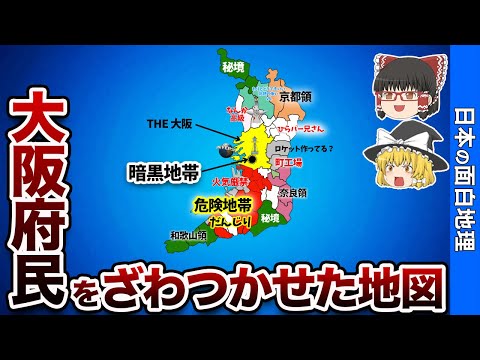 大阪の偏見地図【おもしろ地理】