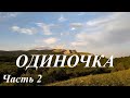 Одиночка.  Часть 2