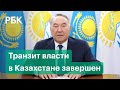 Последствия обращения Назарбаева к народу: транзит власти в Казахстане завершен