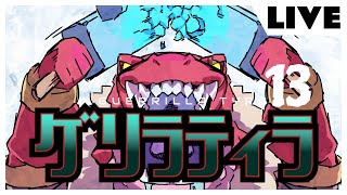 氷塊のゲリラティラ13【生配信】