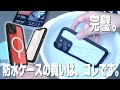 完全に防水防塵。iPhoneケースの決定版を使ってみた【防水検証あり】