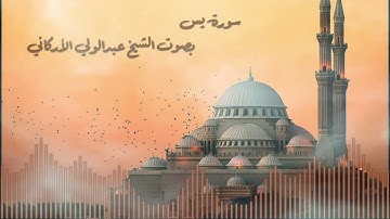 سورة يس بصوت القارئ الشيخ عبدالولي الأركاني