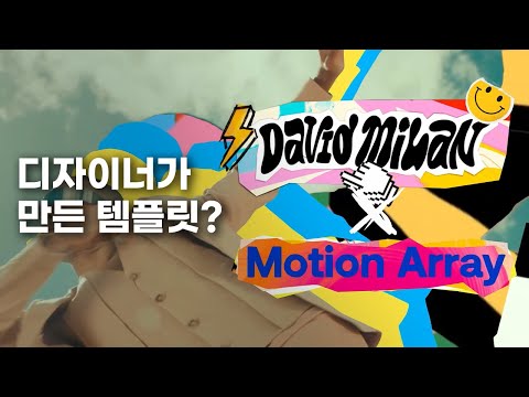 디자이너가 만든 템플릿은 뭐가 다를까? | Motion Array & David Milan