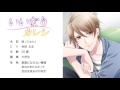 【ASMR】シチュカレ・いいなりカレシ(CV.村田太志)/声優ボイスアプリ