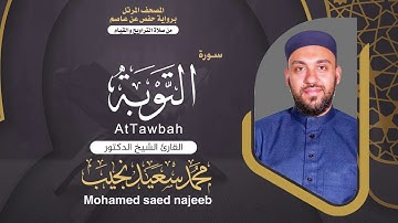 Surah AtTawbah  | Dr. Mohamed Najeeb -  - المصحف المرتل | سورة التوبة | د. محمد نجيب
