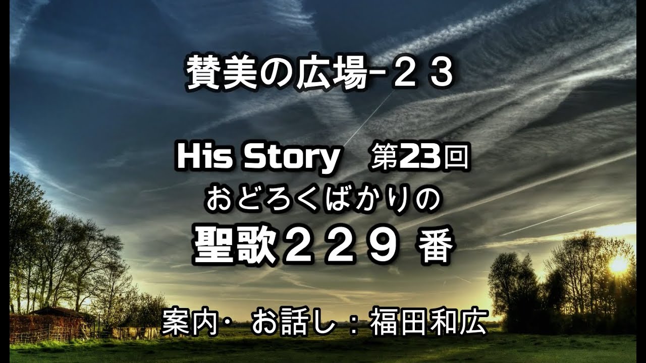 おどろくばかりの 聖歌229番 21 2 ジョイフル カンパニー Joyful Company