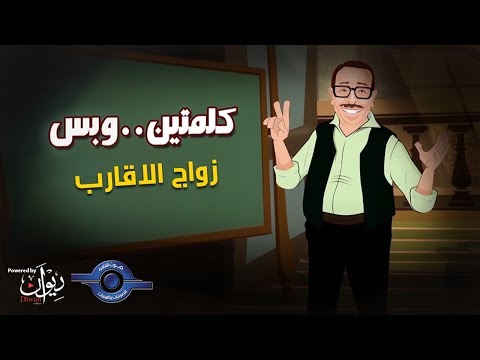 كلمتين وبس زواج الاقارب