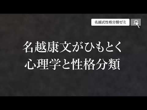 名越式性格分類ゼミ2019年1月紹介動画