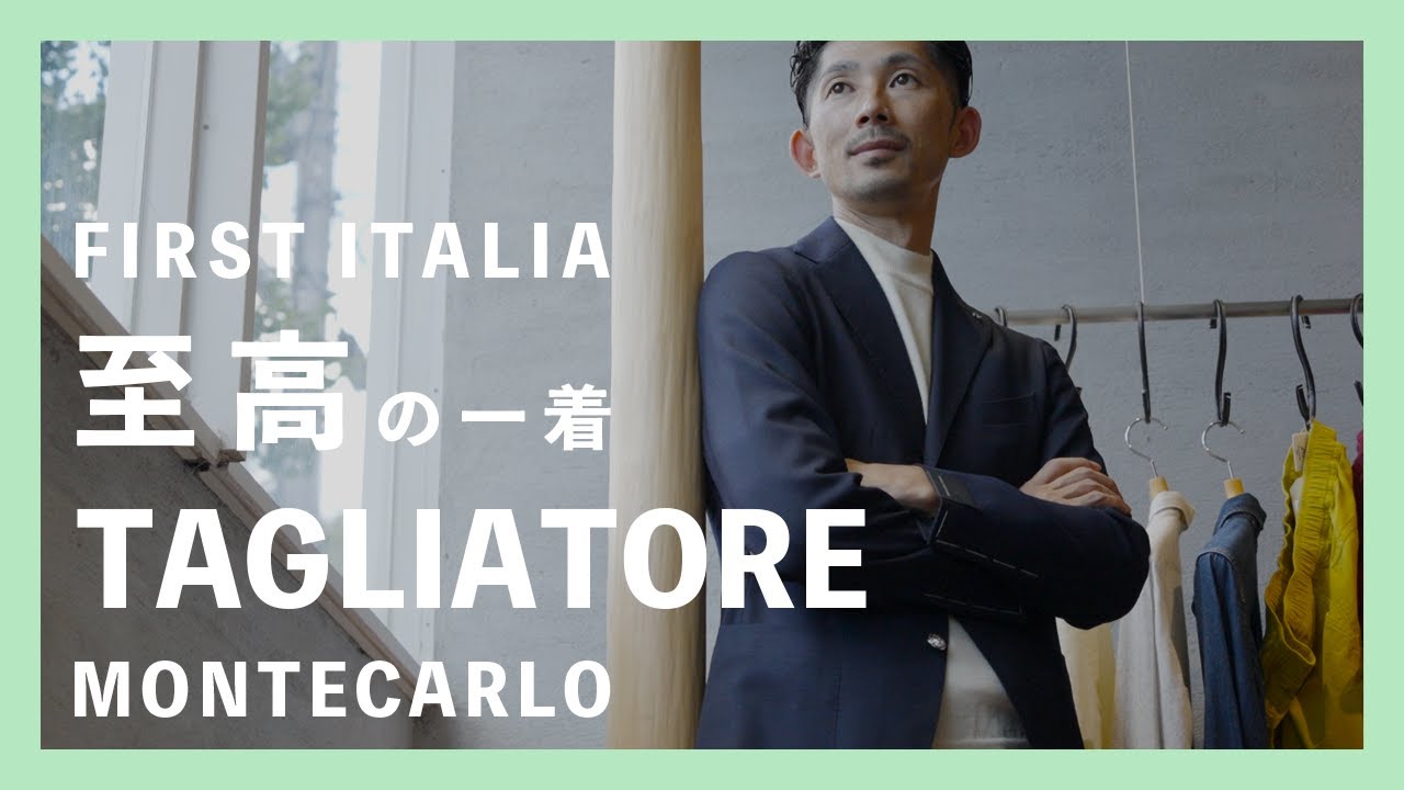 FIRST ITALIA至高の一着 TAGLIATORE（タリアトーレ） MONTECARLO - YouTube