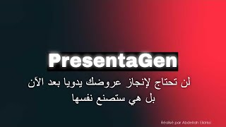 شرح التعامل مع برنامج PresentaGen لإنشاء بحوث الوورد و عروض PowerPoint بواسطة AI