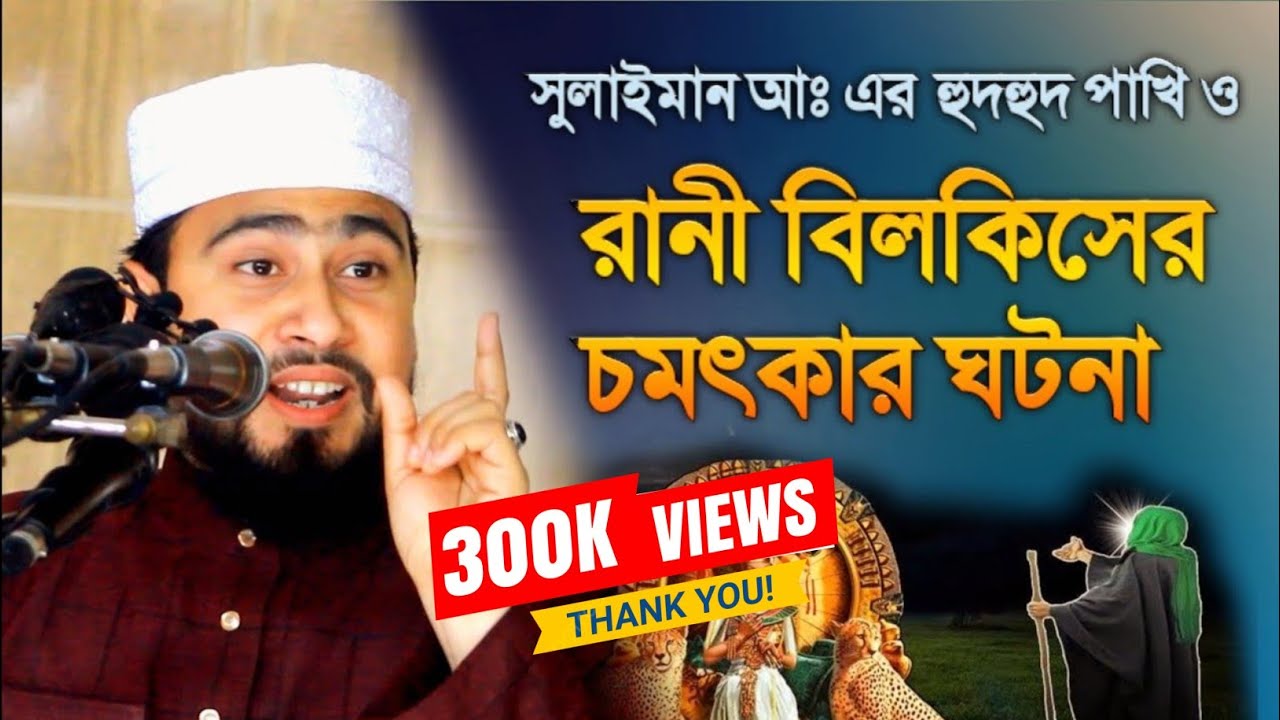 সুলাইমান (আঃ) এর  হুদহুদ পাখি ও রানী বিলকিসের চমৎকার ঘটনা। রানী বিলকিস। সুলাইমান আঃ। Queen Bilkis