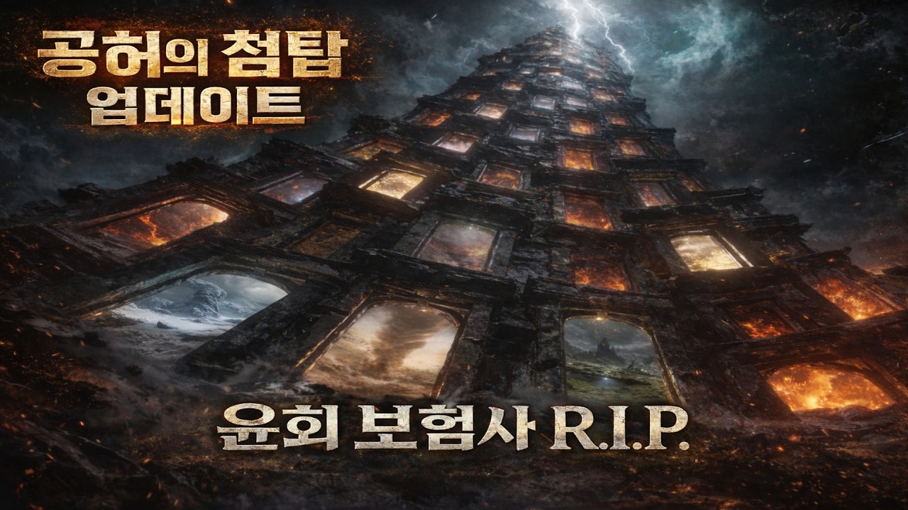 드디어 새로운 업데이트! 공허의 첨탑 번개 + 폭발 + 기계 테크로 바로 도전해봤습니다 [ 윤회 보험사 R.I.P. ]