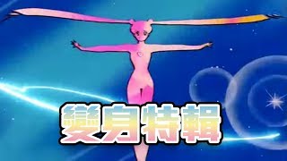 Download lagu 不要說你沒看過 兒時回憶變身特輯 不要說你沒看過 兒時回憶變身特輯