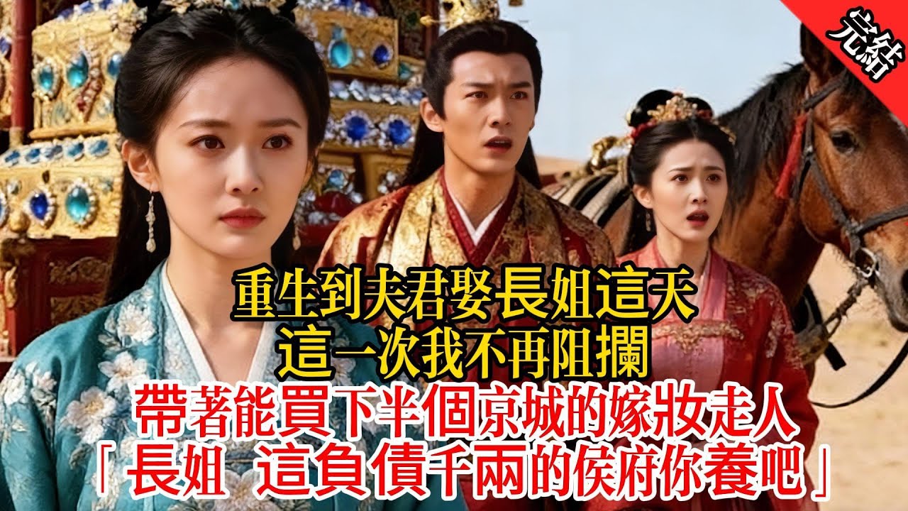 重生到夫君娶長姐這天，這一次我不再阻攔，帶著能買下半個京城的嫁妝走人「長姐 這負債千兩的侯府你養吧」#原創 #古言 #小說