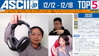 『今週のASCII.jp注目ニュース ベスト5 』 2020年12月18日配信