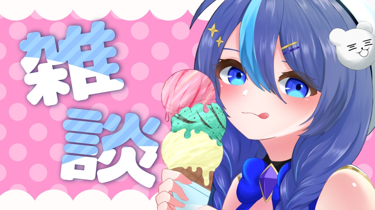 【雑談】初見さんどんとこいっ！！！＃新人Vtubeｒ #白澄あいす