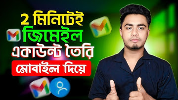 নতুন gmail আইডি খোলার নিয়ম | জিমেইল আইডি কিভাবে খুলবো | Gmail id কিভাবে খুলতে হয়