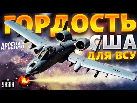 Гудит вся Россия! Гордость США для ВСУ. Легендарный штурмовик А-10: полный обзор | Арсенал