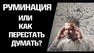 Руминация после отношений с нарциссом. Как прекратить навязчивые мысли?