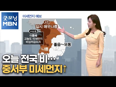 오늘 전국 비…중서부 미세먼지↑[굿모닝 MBN]