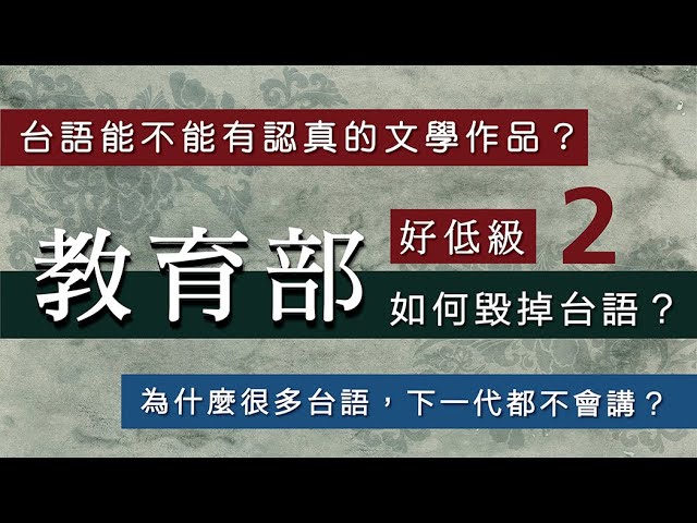 教育部如何毀掉台語?台語能不能有認真的文學作品?為什麼很多台語下一代不會講?/【台語誶誶唸】第37集 縮圖