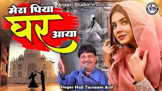 Haji tasneem Arif urs MOHANPUR 2023 मेरा पिया घर आया Love Ghazal Song Ansari studio