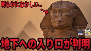 【ゆっくり解説】スフィンクスの地下に謎の空間が存在…世界の常識を覆す古代遺跡の闇がヤバすぎる【都市伝説 ミステリー】